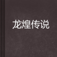 龍煌傳說 龍煌傳說