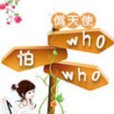 who怕who! who怕who!
