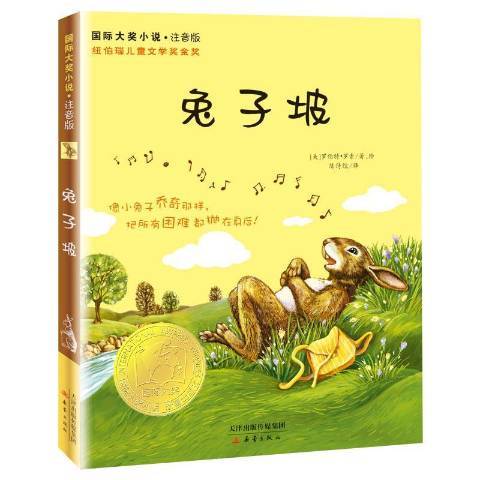 兔子坡(2014年新蕾出版社出版的圖書) 兔子坡(2014年新蕾出版社出版的圖書)