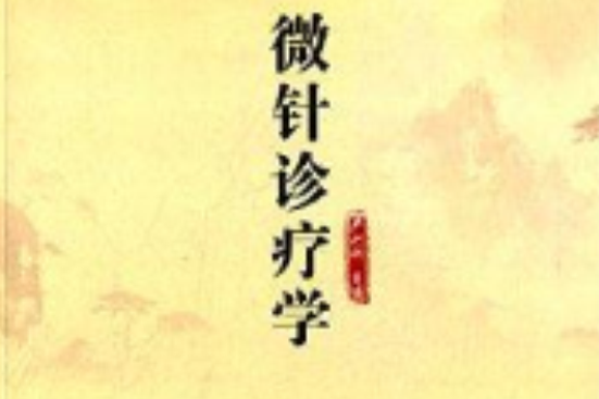 微針診療學 微針診療學