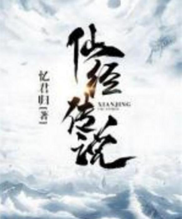 仙經傳說 仙經傳說