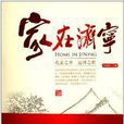 家在濟寧 家在濟寧