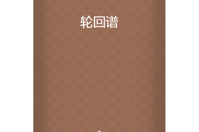 輪迴譜