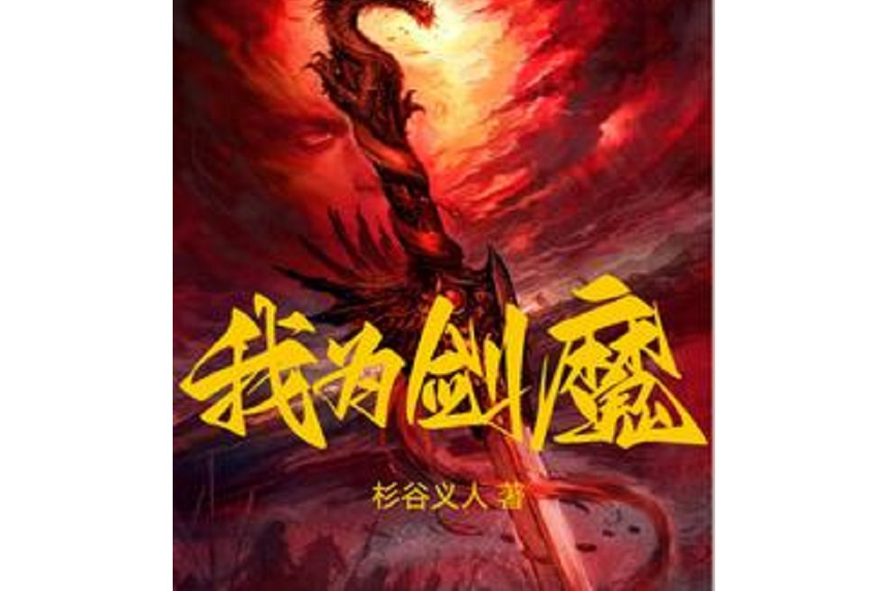我為劍魔 我為劍魔