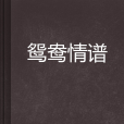 鴛鴦情譜