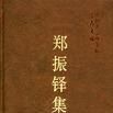 鄭振鐸集 鄭振鐸集