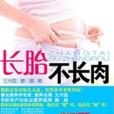 長胎不長肉(2012年中國婦女出版社出版的圖書)