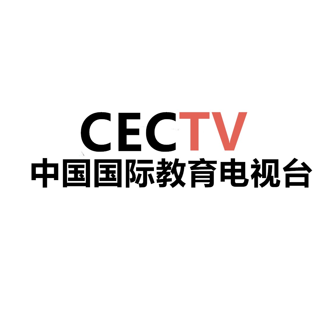 中國國際教育電視台