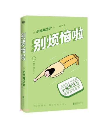 別煩惱啦 別煩惱啦