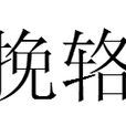 挽輅 挽輅