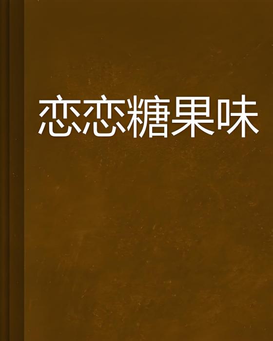 戀戀糖果味