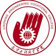 遼寧工程職業學院