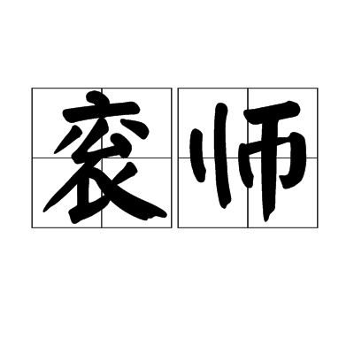 袞師