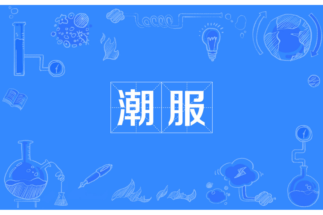 潮服 潮服