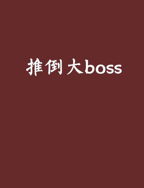 推倒大boss 推倒大boss