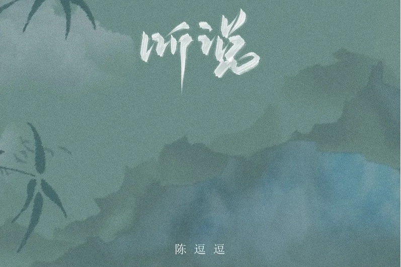 聽說(陳逗逗演唱歌曲) 聽說(陳逗逗演唱歌曲)