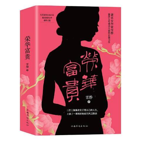 榮華富貴(2020年中國華僑出版社出版的圖書) 榮華富貴(2020年中國華僑出版社出版的圖書)