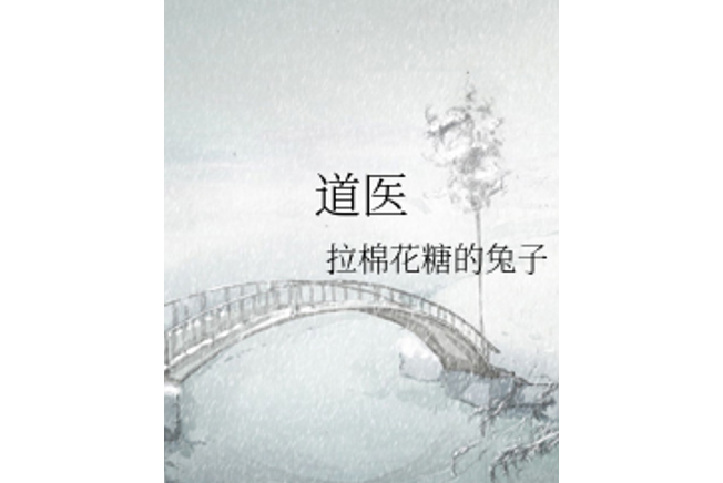 道醫(拉棉花糖的兔子所著玄幻小說) 道醫(拉棉花糖的兔子所著玄幻小說)