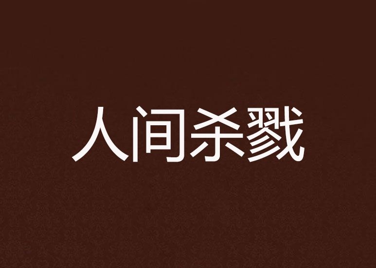 人間殺戮 人間殺戮