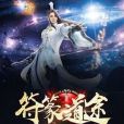 符篆道途 符篆道途