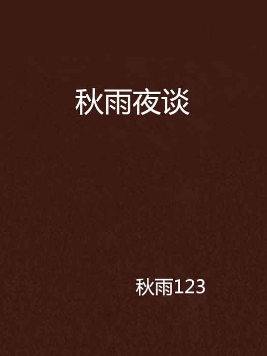 秋雨夜談 秋雨夜談