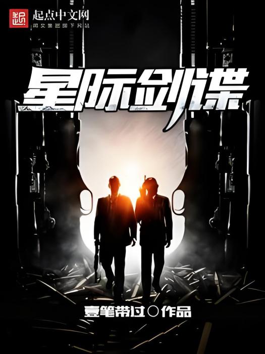 星際劍諜 星際劍諜