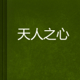 天人之心 天人之心