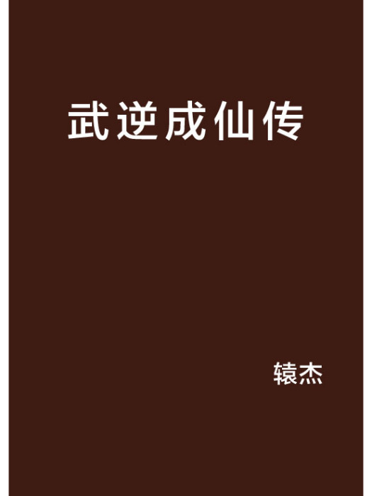 武逆成仙傳