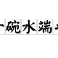 一碗水端平 一碗水端平
