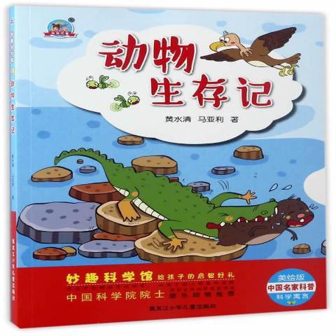 動物生存記 動物生存記