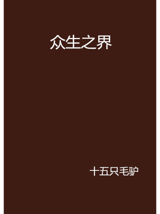 眾生之界 眾生之界