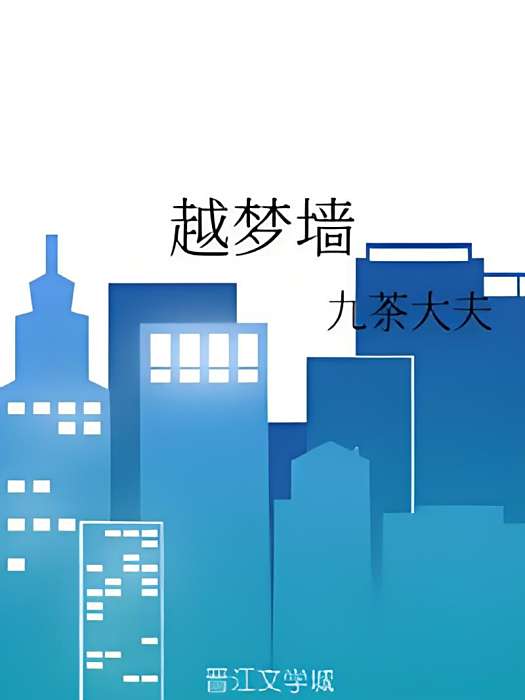 越夢牆 越夢牆