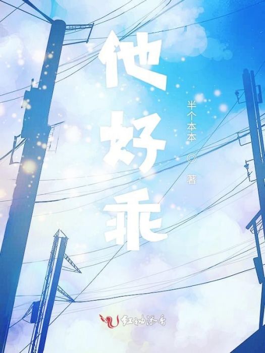 他好乖 他好乖