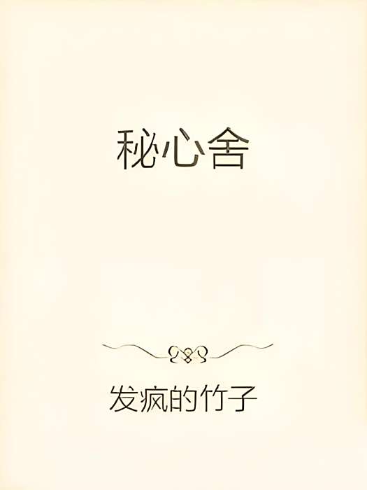 秘心舍 秘心舍