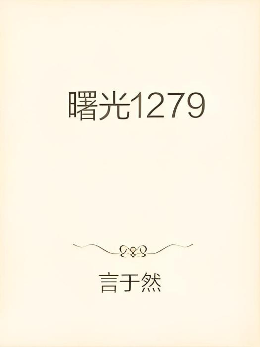 曙光1279 曙光1279