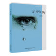 尋找張展(孫惠芬著長篇小說) 尋找張展(孫惠芬著長篇小說)
