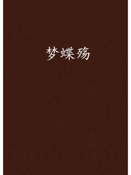 夢蝶殤 夢蝶殤