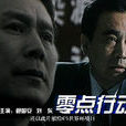 零點行動(1998年劉雲舟執導電影) 零點行動(1998年劉雲舟執導電影)