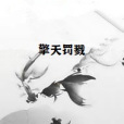 擎天罰戮 擎天罰戮