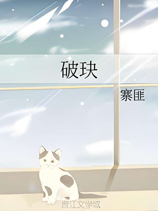 破玦 破玦
