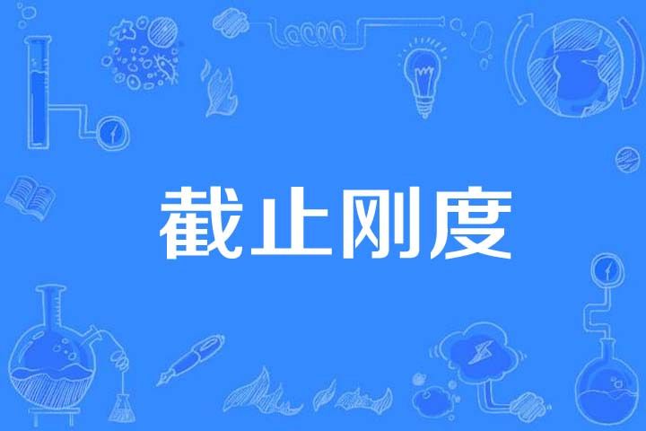 截止剛度 截止剛度