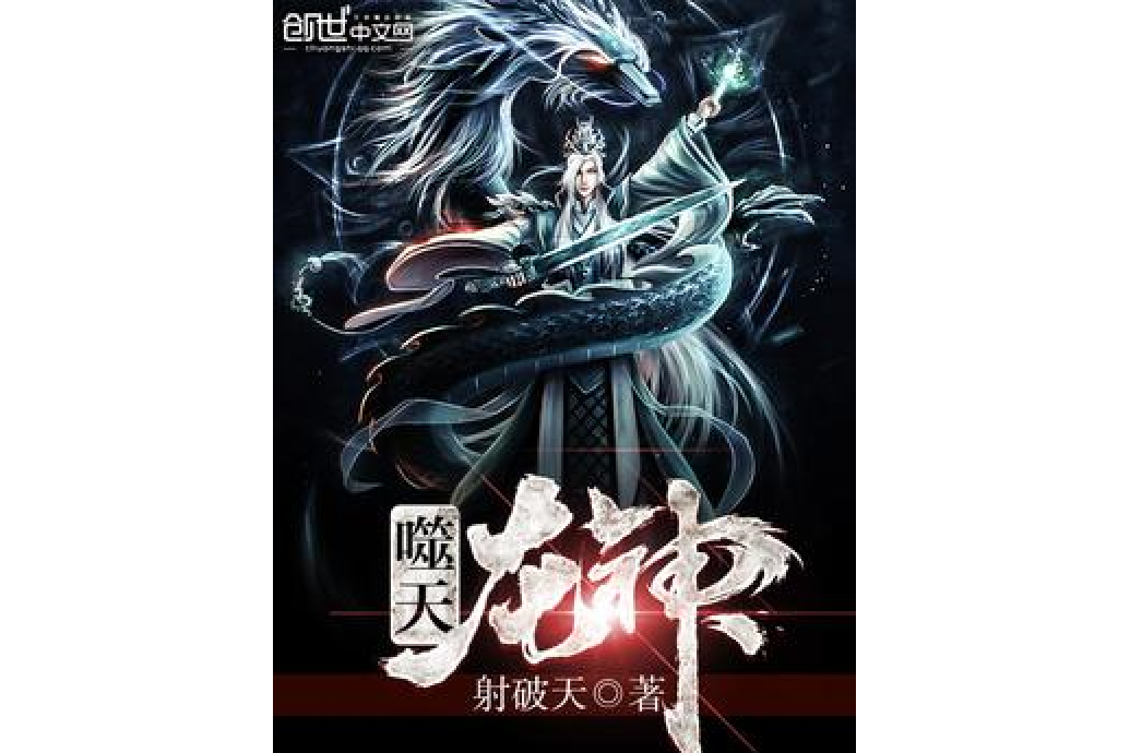 噬天龍神
