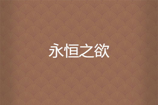 永恆之欲 永恆之欲
