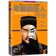 卑鄙的聖人:曹操(卑鄙的聖人) 卑鄙的聖人:曹操(卑鄙的聖人)