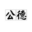 公德 公德