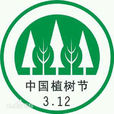 植數節 植數節