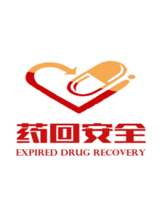 藥回安全 藥回安全