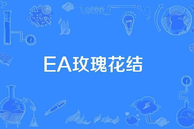 EA玫瑰花結 EA玫瑰花結