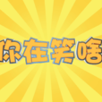 你在笑啥 你在笑啥