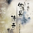 優曇傳奇 優曇傳奇